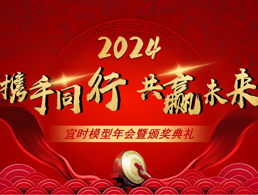 【携手同行，共赢未来】&mdash;&mdash; 2023宜时模型年会盛况直击